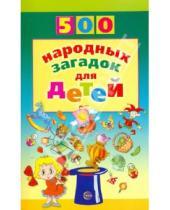 Картинка к книге 500 - 500 народных загадок для детей