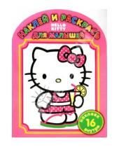Картинка к книге Наклей и раскрась для самых маленьких - Наклей и раскрась для малышей "Hello, Kitty" (№ 1004)
