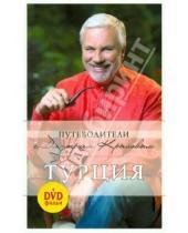 Картинка к книге Валерий Шанин Дмитрий, Крылов - Турция (+DVD)