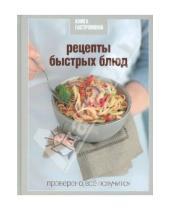 Картинка к книге Сергей Соловьев - Рецепты быстрых блюд