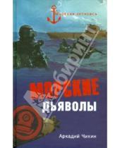 Картинка к книге Михайлович Аркадий Чикин - Морские дьяволы