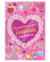 Картинка к книге Евгеньевна Татьяна Свяжина - Романтический дневник для девочки