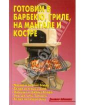 Картинка к книге А. Л. Калугина - Готовим в барбекю, гриле, на мангале и костре