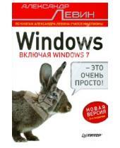 Картинка к книге Шлемович Александр Левин - Windows - это очень просто!