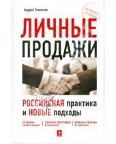 Картинка к книге Николаевич Андрей Толкачев - Личные продажи: российская практика и новые подходы