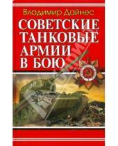 Картинка к книге Оттович Владимир Дайнес - Советские танковые армии в бою