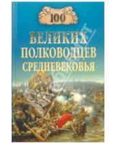 Картинка к книге Васильевич Алексей Шишов - 100 великих полководцев Средневековья