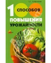 Картинка к книге Геннадьевна Екатерина Капранова - 100 способов повышения урожайности