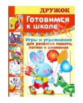 Картинка к книге Викторовна Эльвира Павленко - Дружок: Игры для развития памяти, логики и внимания