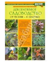Картинка к книге С. Железова Д., Калашников - Декоративное садоводство: от теории к практике