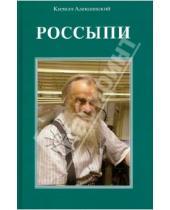 Картинка к книге Михайлович Кирилл Алексеевский - Россыпи