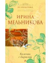Картинка к книге Александровна Ирина Мельникова - Колечко с бирюзой