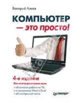 Картинка к книге Валерий Алиев - Компьютер - это просто!