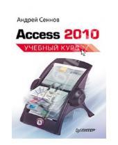 Картинка к книге Андрей Сеннов - C31 Access 2010. Учебный курс
