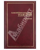 Картинка к книге Константинович Алексей Толстой - Избранное