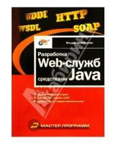 Картинка к книге Ильдар Хабибуллин - Разработка Web-служб средствами Java