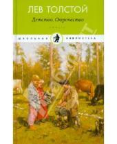 Картинка к книге Николаевич Лев Толстой - Детство. Отрочество