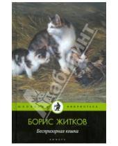 Картинка к книге Степанович Борис Житков - Беспризорная кошка