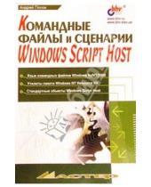 Картинка к книге Владимирович Андрей Попов - Командные файлы и сценарии в Windows Host