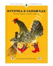 Картинка к книге Школьная библиотека - Курочка в сапожках. Русские народные песенки и потешки