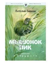 Картинка к книге Валентинович Виталий Бианки - Мышонок Пик