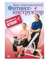 Картинка к книге Григорий Хвалынский - Программа для женщин (DVD)