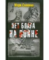 Картинка к книге Семенович Марк Солонин - Нет блага на войне