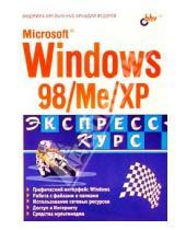 Картинка к книге Людмила Омельченко Аркадий, Федоров - Microsoft Windows 98/Me/XP