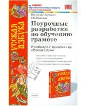 Картинка к книге Вивиановна Тамара Игнатьева - Поурочные разработки по обучению грамоте. 1 класс
