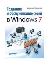 Картинка к книге Иванович Александр Ватаманюк - Создание и обслуживание сетей в Windows 7