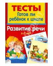 Картинка к книге И. Васильева - Развитие речи 6-7 лет