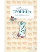 Картинка к книге Михайловна Татьяна Тронина - Серебряные слезы