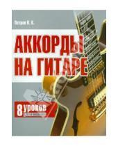 Картинка к книге Владимирович Павел Петров - Аккорды на гитаре: 8 уроков для начинающих