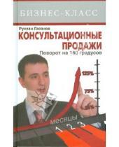 Картинка к книге Абидинович Руслан Гасанов - Консультационные продажи. Поворот на 180°