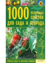 Картинка к книге Всеволодовна Мария Цветкова - 1000 полезных советов для сада и огорода