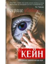Картинка к книге Челси Кейн - Сердце убийцы