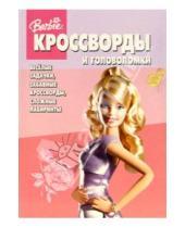 Картинка к книге Кроссворды и головоломки - Сб. кроссв. и головоломок № 2 (Барби)