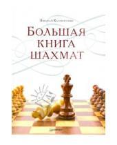 Картинка к книге Михайлович Николай Калиниченко - Большая книга шахмат