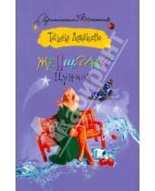 Картинка к книге Игоревна Татьяна Луганцева - Женщина-Цунами