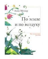 Картинка к книге Анне Меллер - По земле и по воздуху. Как путешествуют растения