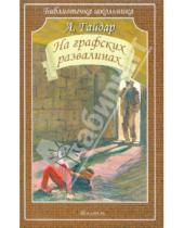 Картинка к книге Петрович Аркадий Гайдар - На графских развалинах