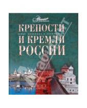 Картинка к книге Самые красивые и знаменитые - Крепости и кремли России