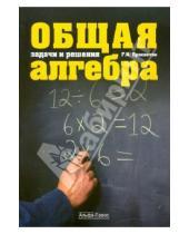Картинка к книге Иванович Георгий Просветов - Общая алгебра: задачи и решения
