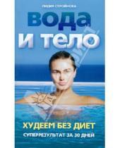 Картинка к книге Ивановна Лидия Стройнова - Вода и тело. Худеем без диет. Суперрезультат за 30 дней!