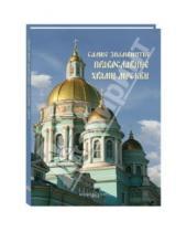 Картинка к книге Самые знаменитые - Самые знаменитые православные храмы Москвы