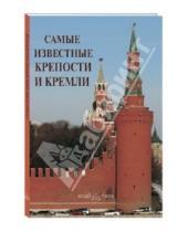 Картинка к книге Самые знаменитые - Самые известные крепости и кремли