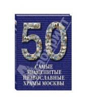 Картинка к книге 50 - Самые знаменитые православные храмы Москвы
