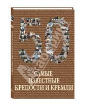 Картинка к книге 50 - 50 Самые известные крепости и кремли