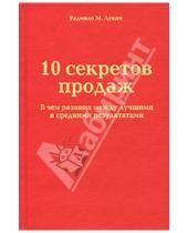 Картинка к книге М. Радмило Лукич - 10 секретов продаж. В чем разница между лучшими и средними результатами