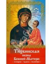 Картинка к книге Инна Серова - Тихвинская икона Божией Матери